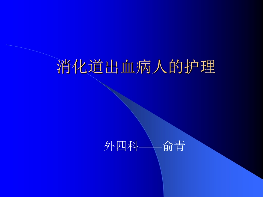 上消化道出血病人护理大纲课件.ppt_第1页