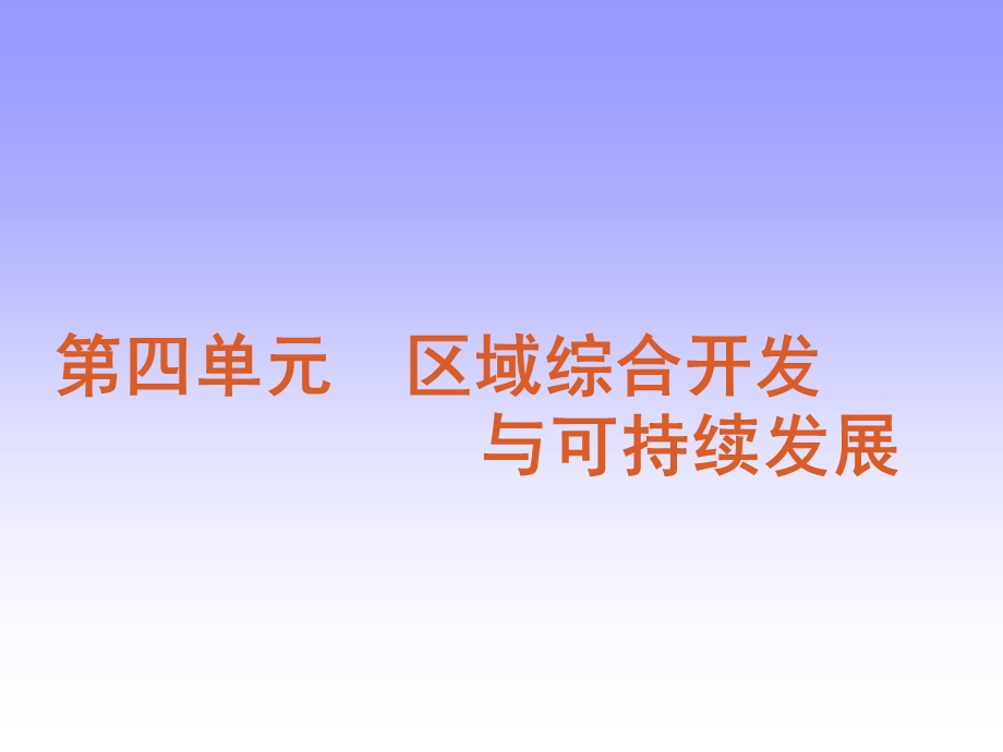 区域综合开发与可持续发展课件.ppt_第1页