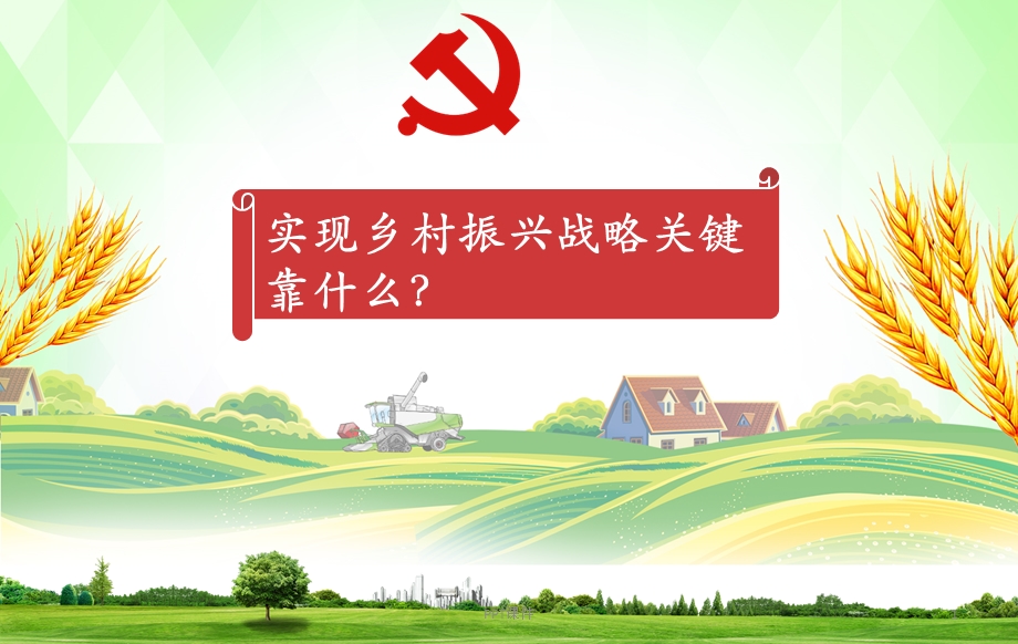 乡村治理课件.ppt_第1页