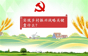 乡村治理课件.ppt