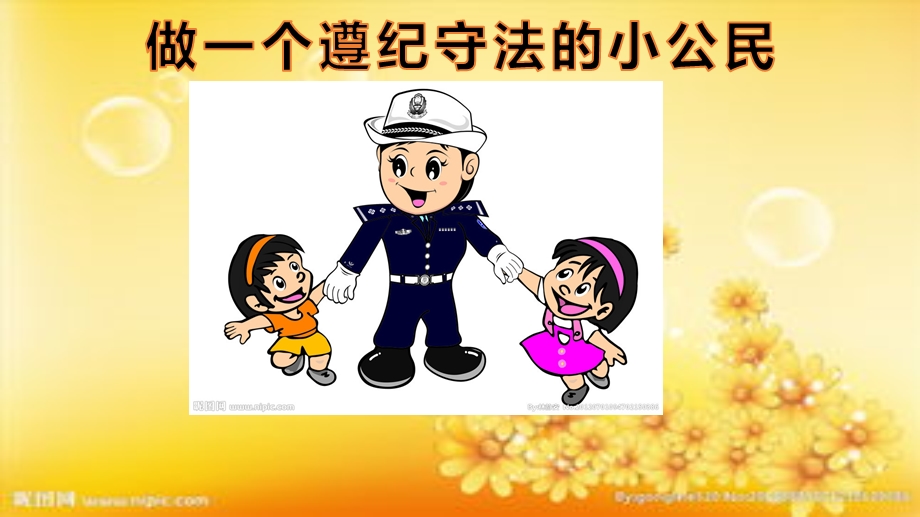 小学生普法教育ppt课件.ppt_第1页