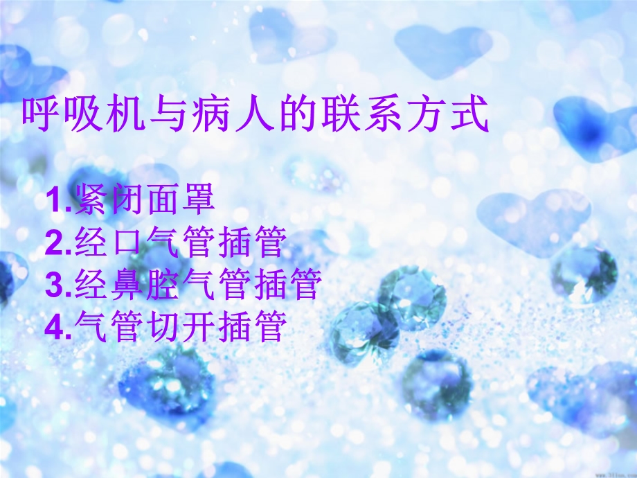 呼吸机常见故障的排除及观察课件.ppt_第3页