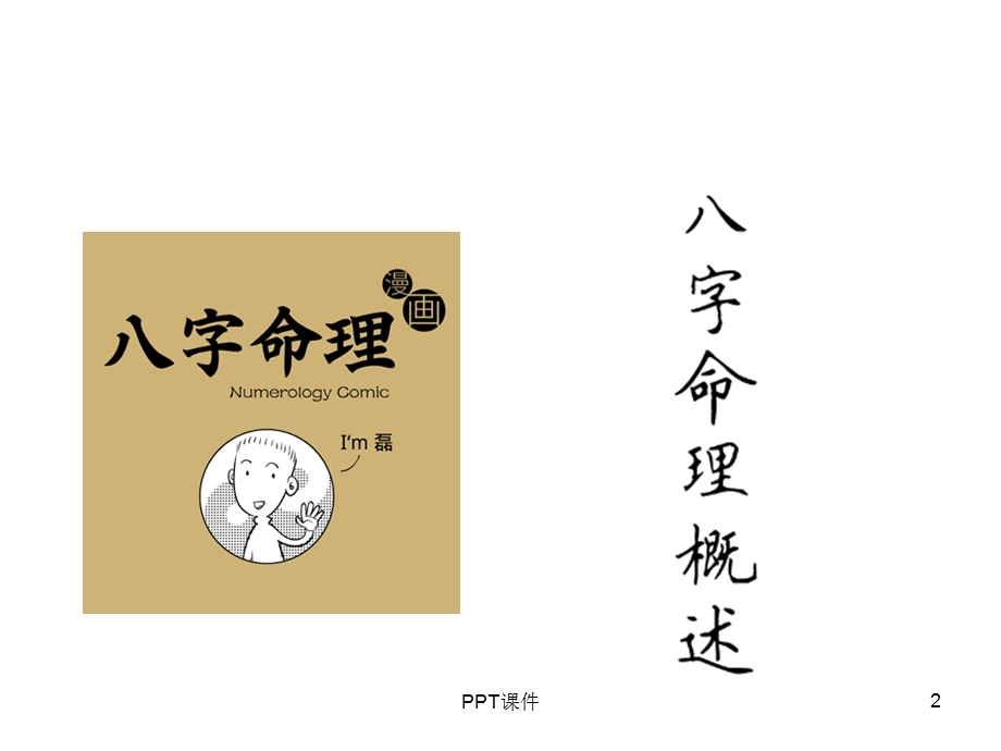 八字命理漫画课件.ppt_第2页