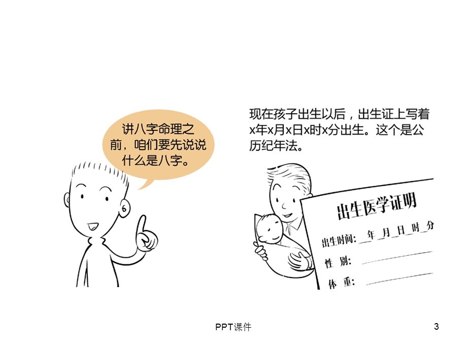 八字命理漫画课件.ppt_第3页