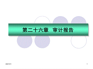 审计课程PPT第26章审计报告课件.ppt