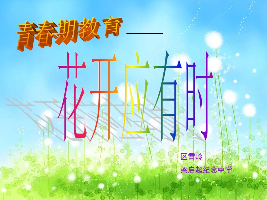 主题班会：青春期教育—花开应有时ppt(主题班会课件.ppt_第1页