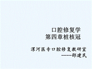 口腔修复学第四章 桩核冠课件.ppt