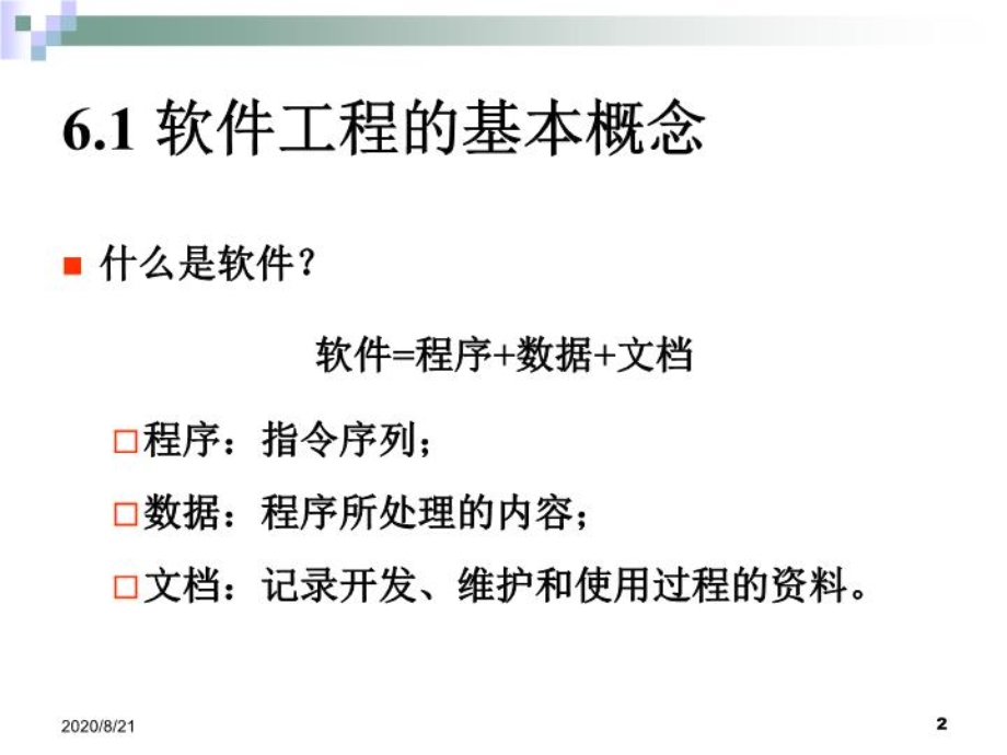 大学计算机基础软件工程课件.ppt_第2页