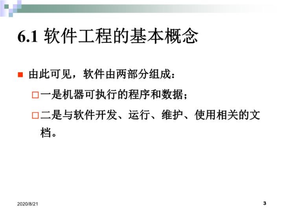 大学计算机基础软件工程课件.ppt_第3页