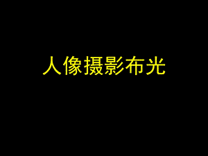 人像摄影布光课件.ppt