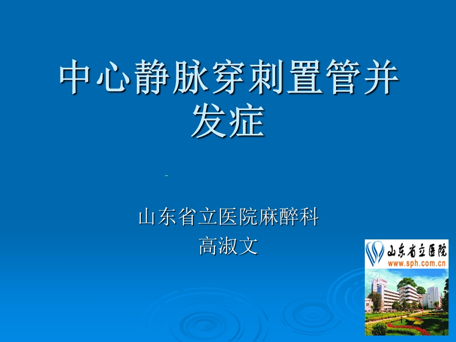 中心静脉穿刺置管并发症研究课件.ppt_第1页