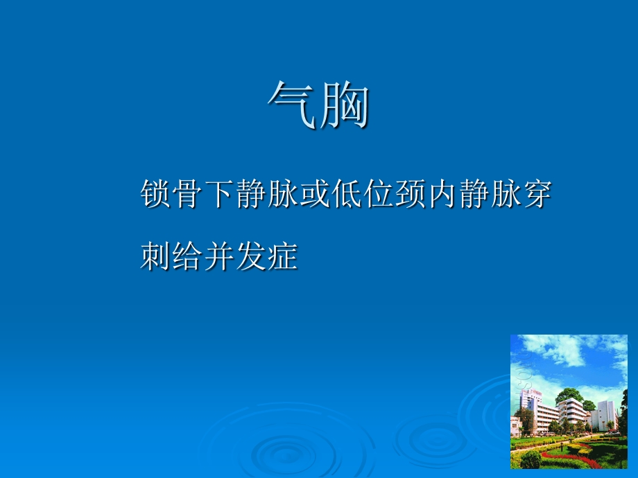 中心静脉穿刺置管并发症研究课件.ppt_第3页