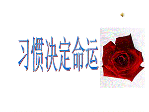 习惯与人生课件.ppt