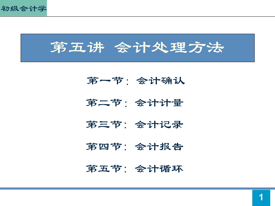 初级会计学第2章(1)ppt课件.ppt_第1页