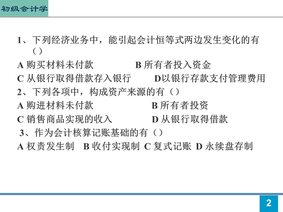 初级会计学第2章(1)ppt课件.ppt_第2页