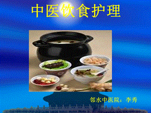 中医饮食护理课件ppt.ppt