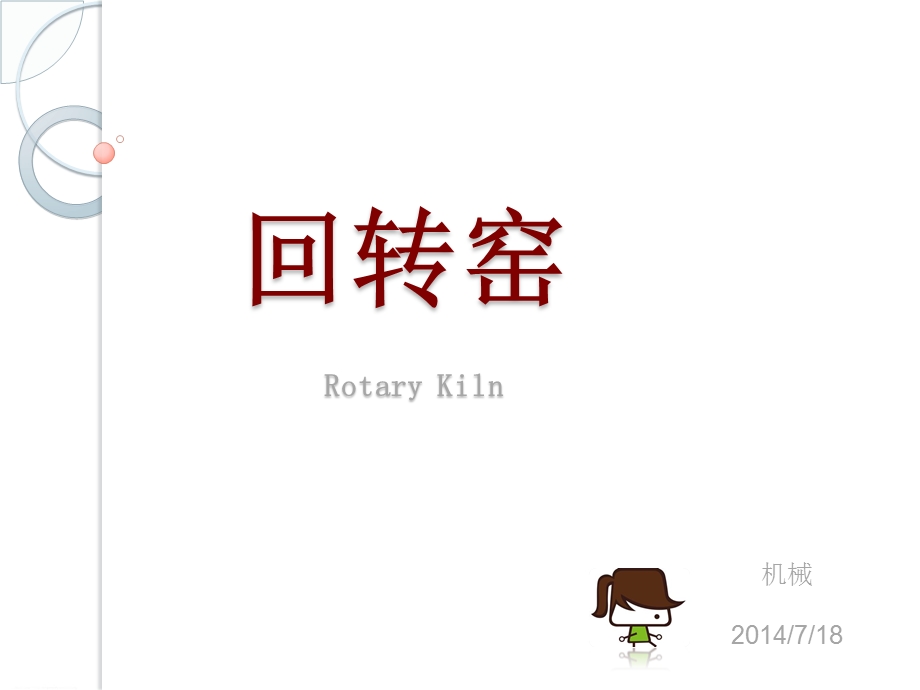 回转窑解析课件.ppt_第1页