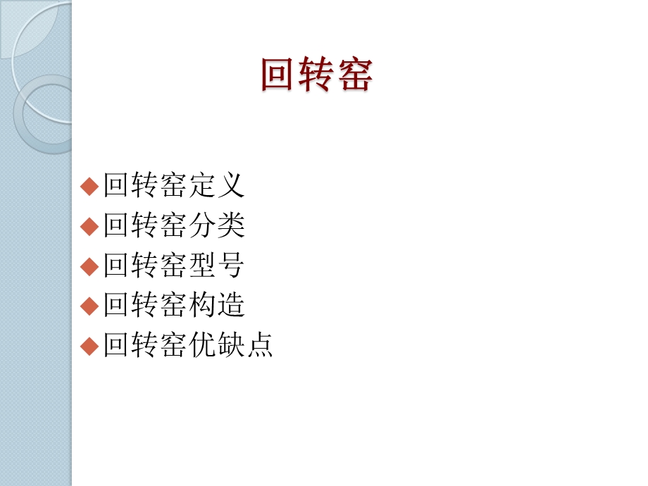 回转窑解析课件.ppt_第2页