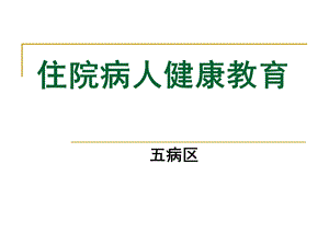 住院病人健康教育课件.ppt