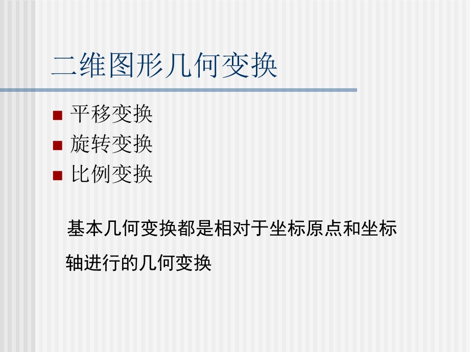 二维图形几何变换课件.ppt_第3页