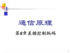 大连理工通信原理ppt课件 第8章.ppt