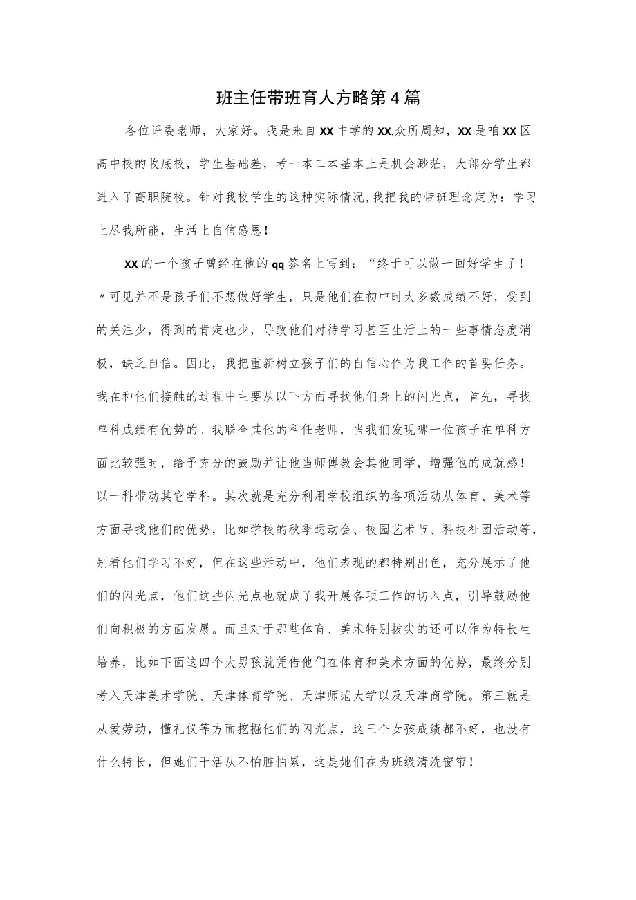 班主任带班育人方略第4篇.docx_第1页