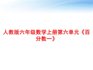 人教版六年级数学上册第六单元《百分数一》课件.ppt