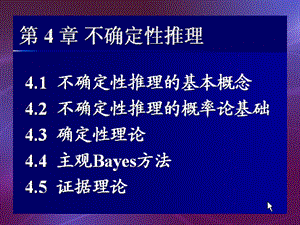 人工智能第四章 不确定性推理课件.ppt