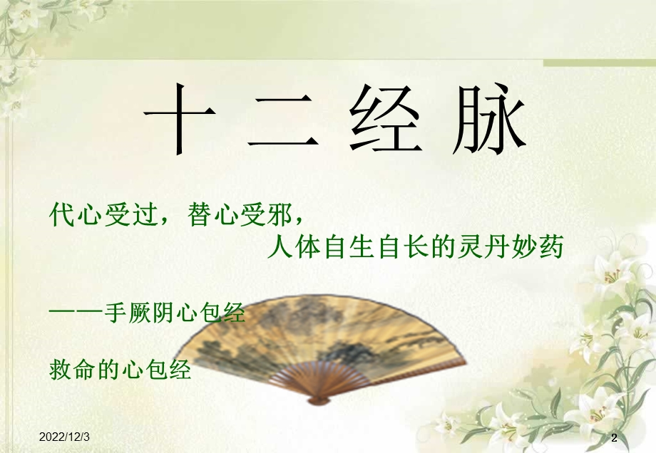 中医经络之手厥阴心包经课件.ppt_第2页