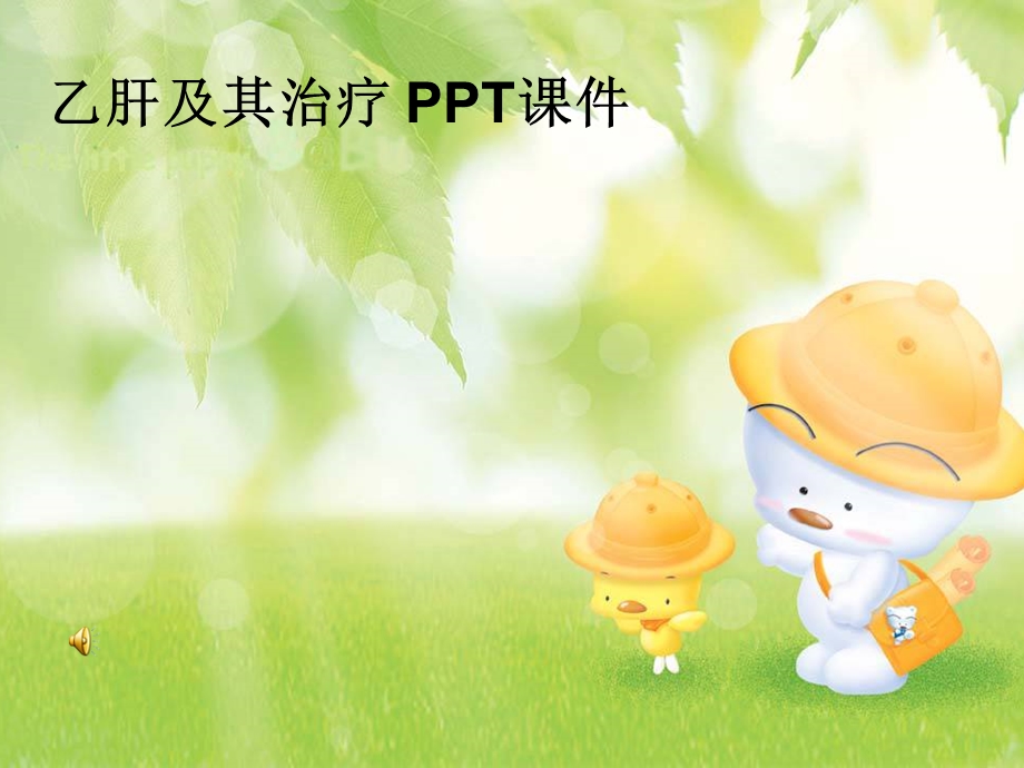 乙肝及其治疗 课件.ppt_第1页