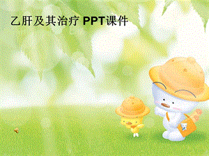 乙肝及其治疗 课件.ppt