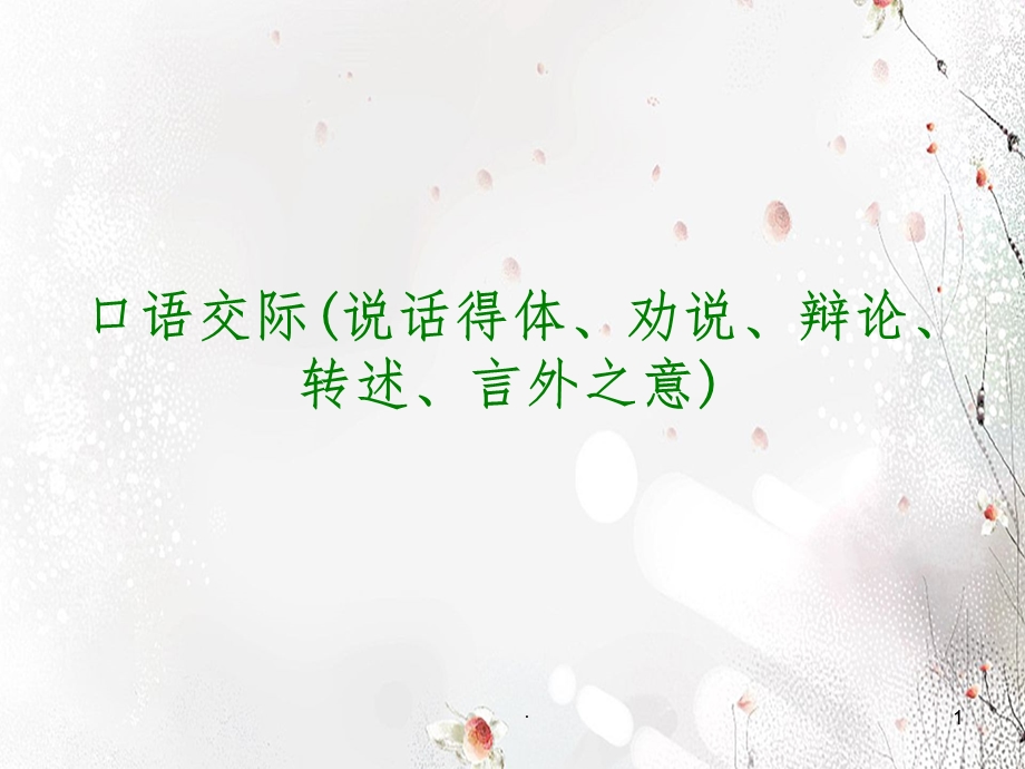 中考语文复习课件7：口语交际(说话得体、劝说、辩论、转述、言外之意).ppt_第1页