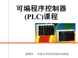 可编程序控制器概序课件.ppt