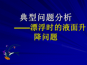 初二物理典型问题分析漂浮中的液面升降问题课件.ppt