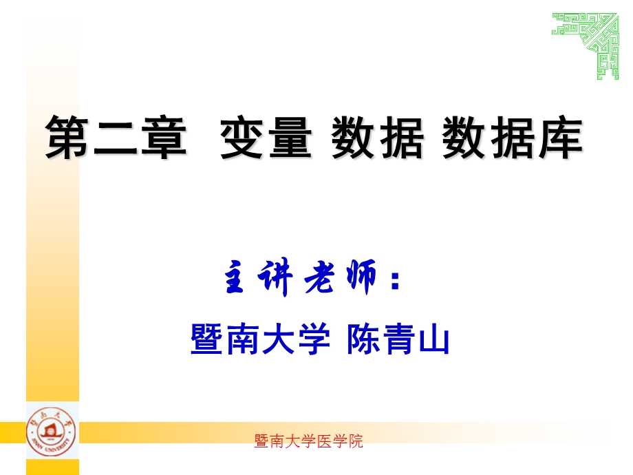 医学应用统计分析第二章变量数据和数据库课件.ppt_第1页