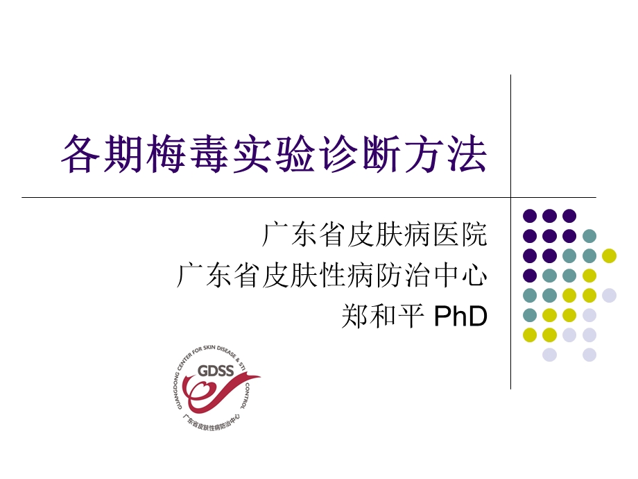 各期梅毒试验诊断方法课件.ppt_第1页