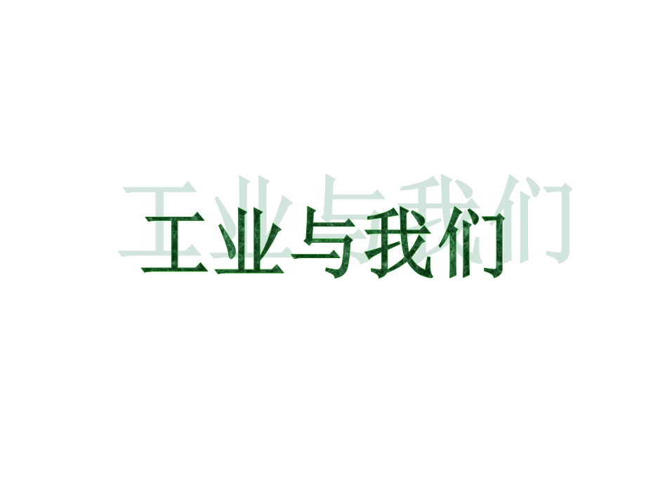 八年级地理上册 第四章 第二节全面协调发展工业ppt课件粤教版.ppt_第2页