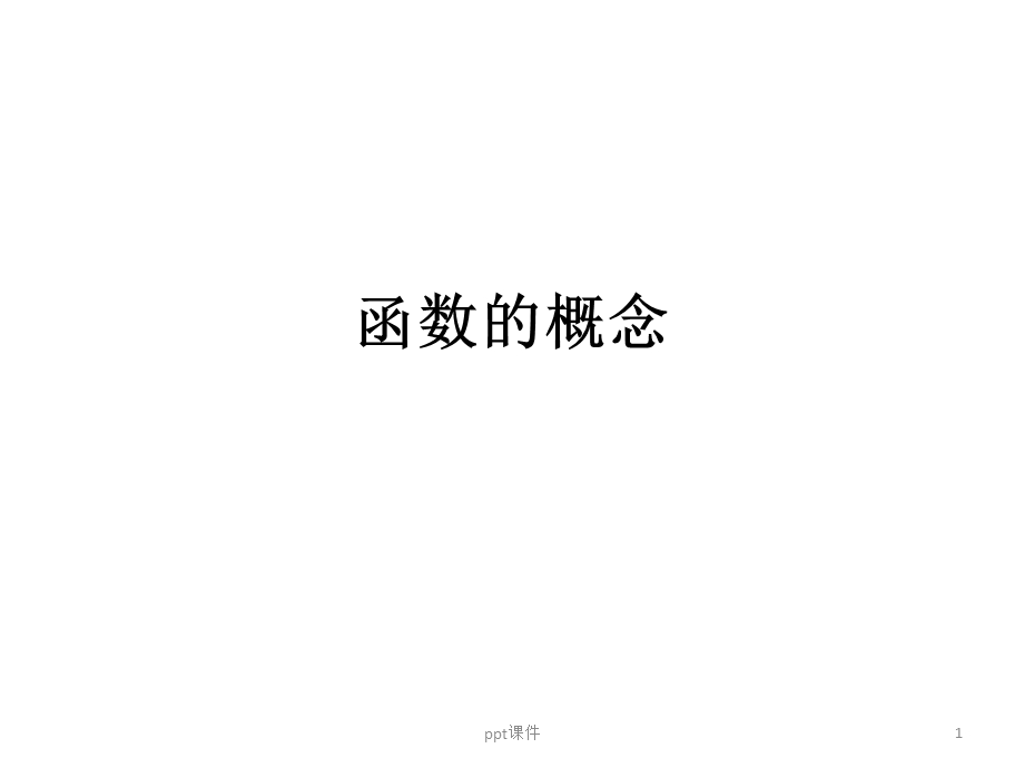 函数的概念(优秀课)课件.ppt_第1页