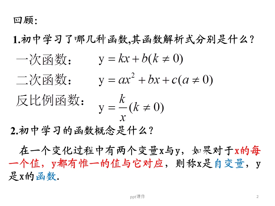 函数的概念(优秀课)课件.ppt_第2页