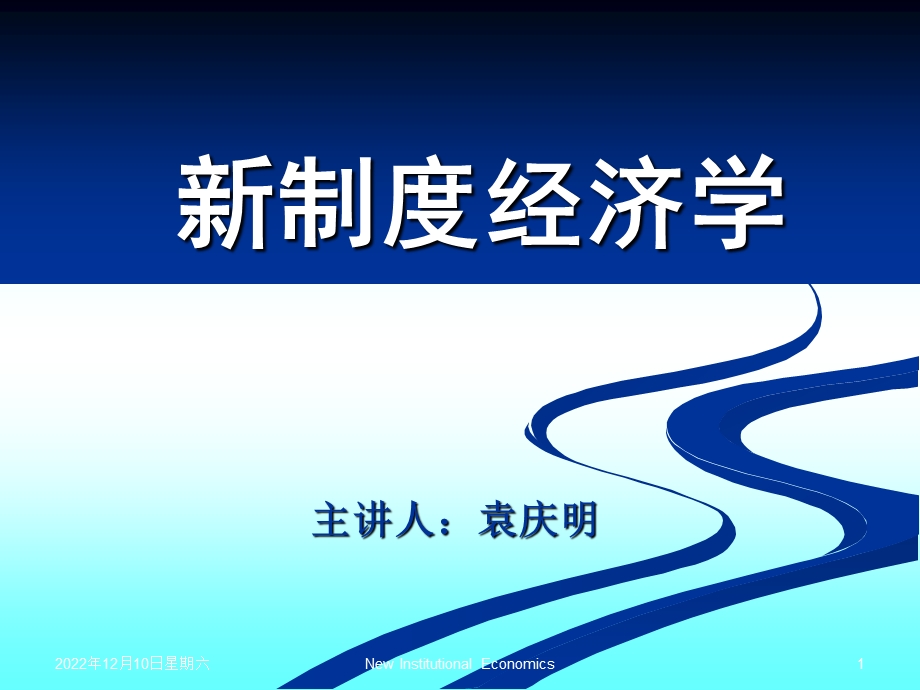 制度经济学课件.ppt_第1页