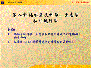 导论 第8章地球系统科学生态学和环境科学教材课件.ppt