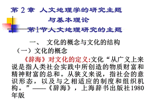 人文地理学第2章人文地理学的研究主题课件.ppt