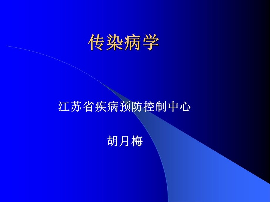 传染病学 总论幻灯片课件.ppt_第1页