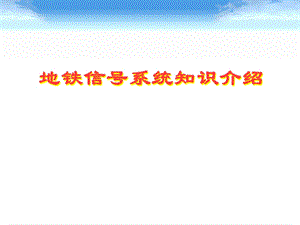 地铁信号系统知识课件.ppt