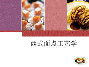 单元二 西点原料课件.ppt