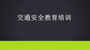 交通安全教育培训课件.pptx