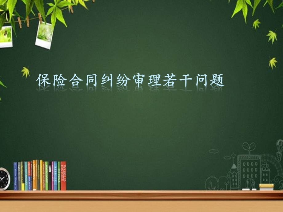 保险合同纠纷若干问题分析课件.ppt_第1页