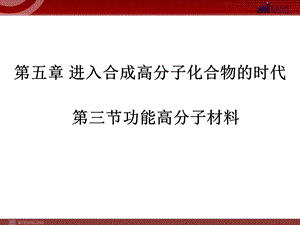 化学5 3 1《功能高分子材料》ppt课件（人教版选修5）.ppt