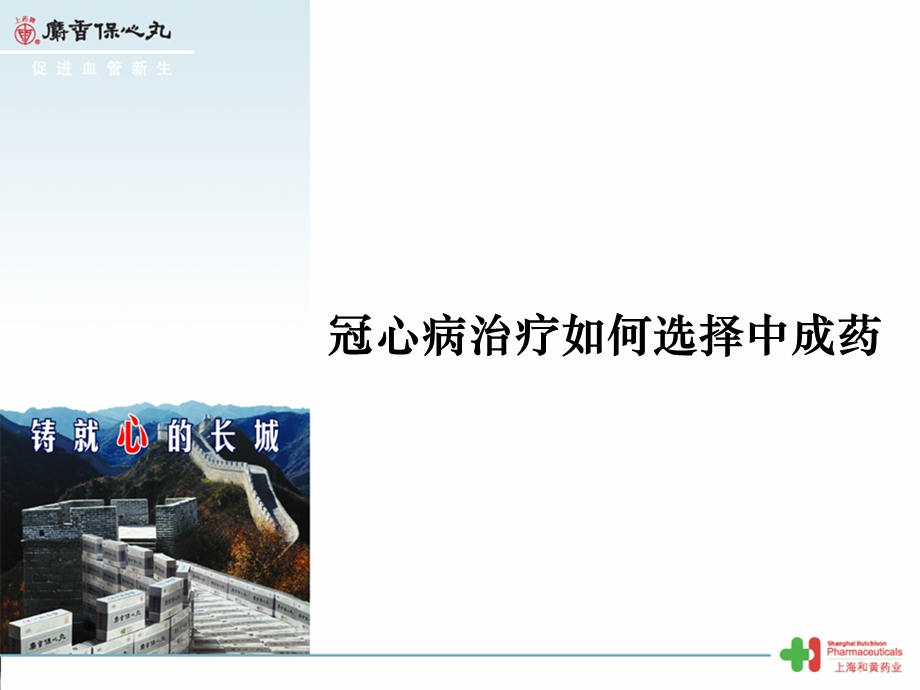 冠心病如何选择中成药选择课件.ppt_第1页