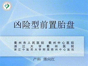 凶险型前置胎盘课件.ppt